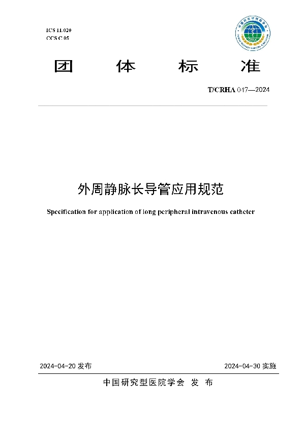 外周静脉长导管应用规范 (T/CRHA 047-2024)
