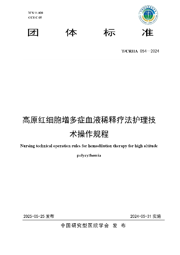 高原红细胞增多症血液稀释疗法护理技术操作规程 (T/CRHA 054-2024)