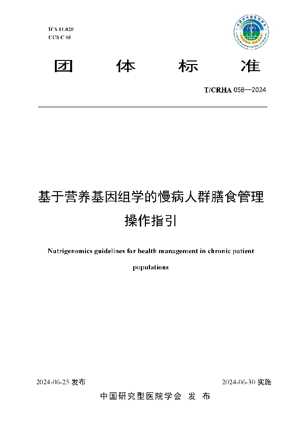 基于营养基因组学的慢病人群膳食管理操作指引 (T/CRHA 058-2024)