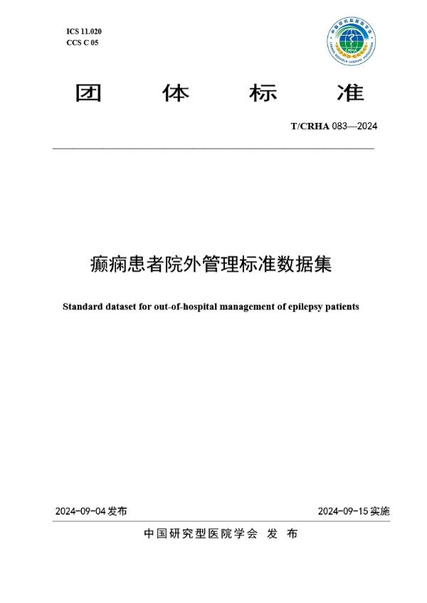 癫痫患者院外管理标准数据集 (T/CRHA 083-2024)