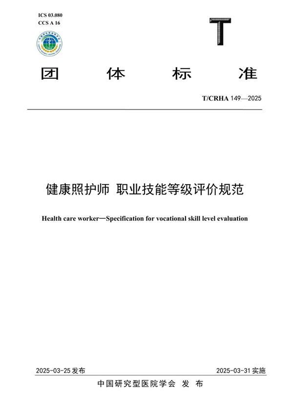 健康照护师 职业技能等级评价规范 (T/CRHA 149-2025)