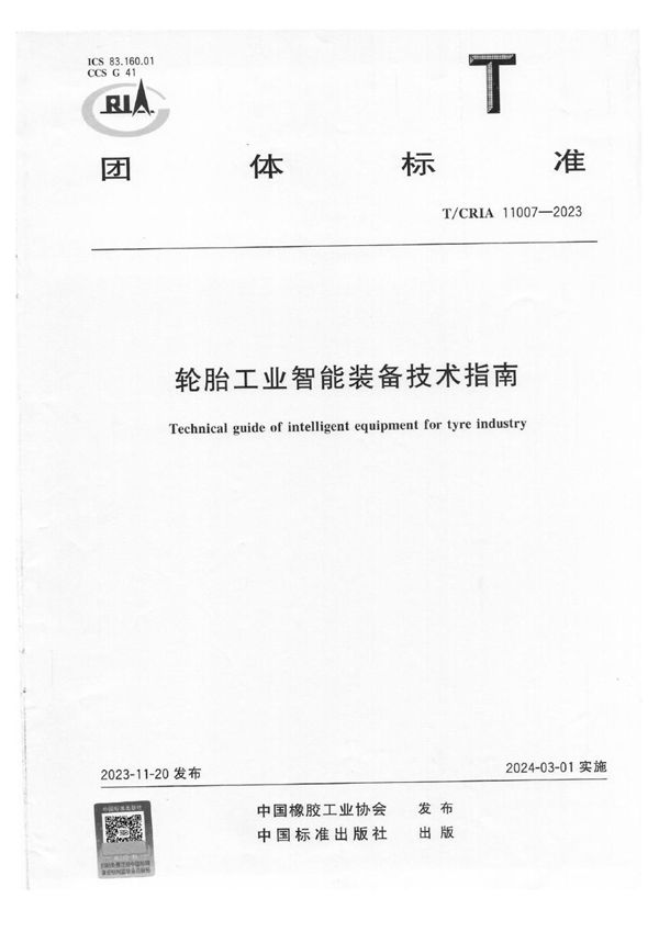 轮胎工业智能装备技术指南 (T/CRIA 11007-2023)