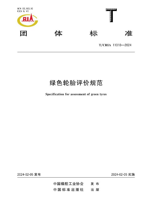 绿色轮胎评价规范 (T/CRIA 11010-2024)
