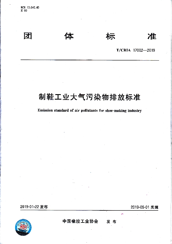制鞋工业大气污染物排放标准 (T/CRIA 17002-2019)