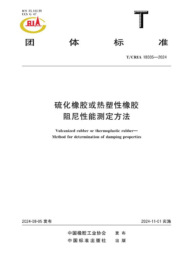 硫化橡胶或热塑性橡胶 阻尼性能测定方法 (T/CRIA 18005-2024)