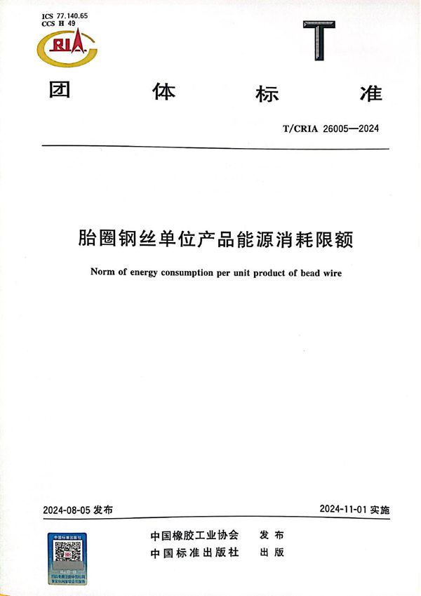 胎圈钢丝单位产品能源消耗限额 (T/CRIA 26005-2024)