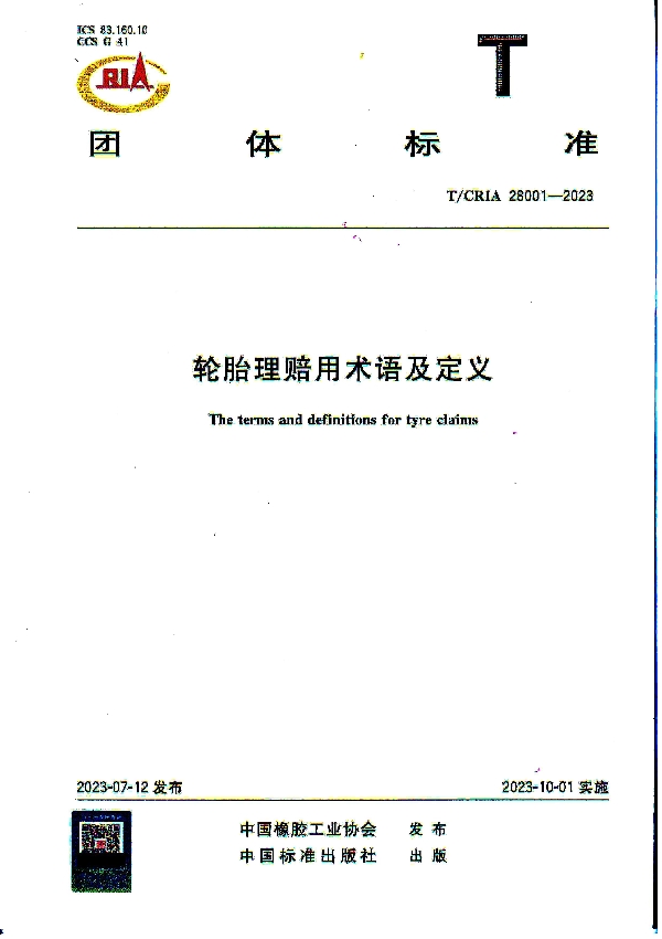 轮胎理赔用术语及定义 (T/CRIA 28001-2023)