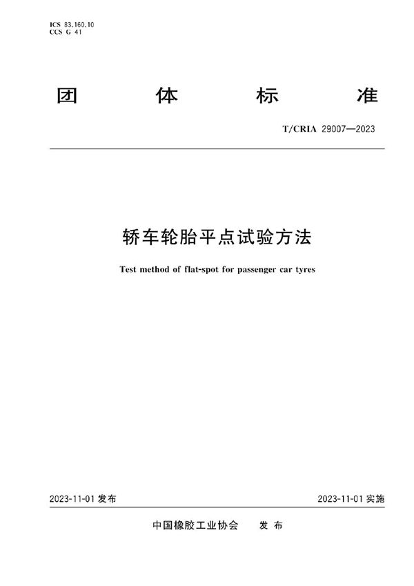 轿车轮胎平点试验方法 (T/CRIA 29007-2023)