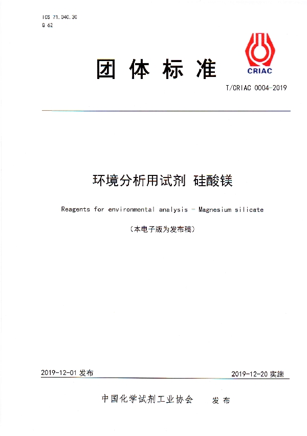环境分析用试剂 硅酸镁 (T/CRIAC 0004-2019)