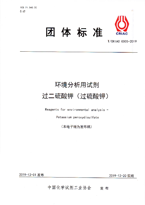 环境分析用试剂  过二硫酸钾（过硫酸钾） (T/CRIAC 0005-2019)