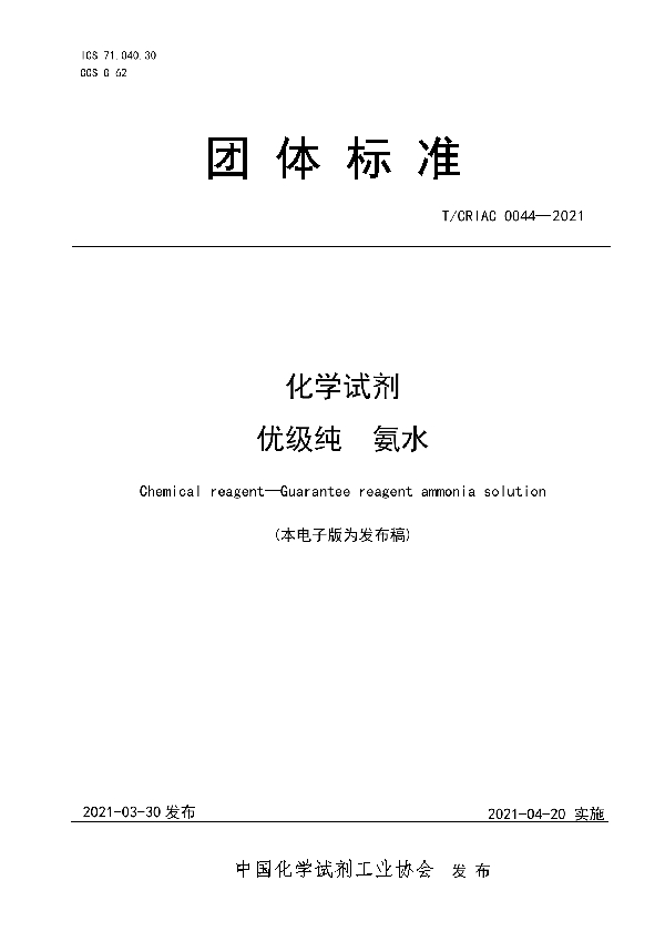 化学试剂 优级纯 氨水 (T/CRIAC 0044-2021)