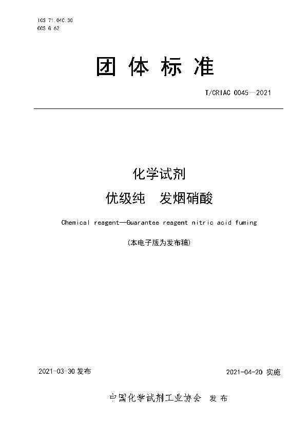 化学试剂 优级纯 发烟硝酸 (T/CRIAC 0045-2021)