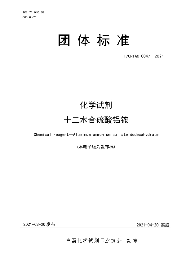 化学试剂 十二水合硫酸铝铵 (T/CRIAC 0047-2021)
