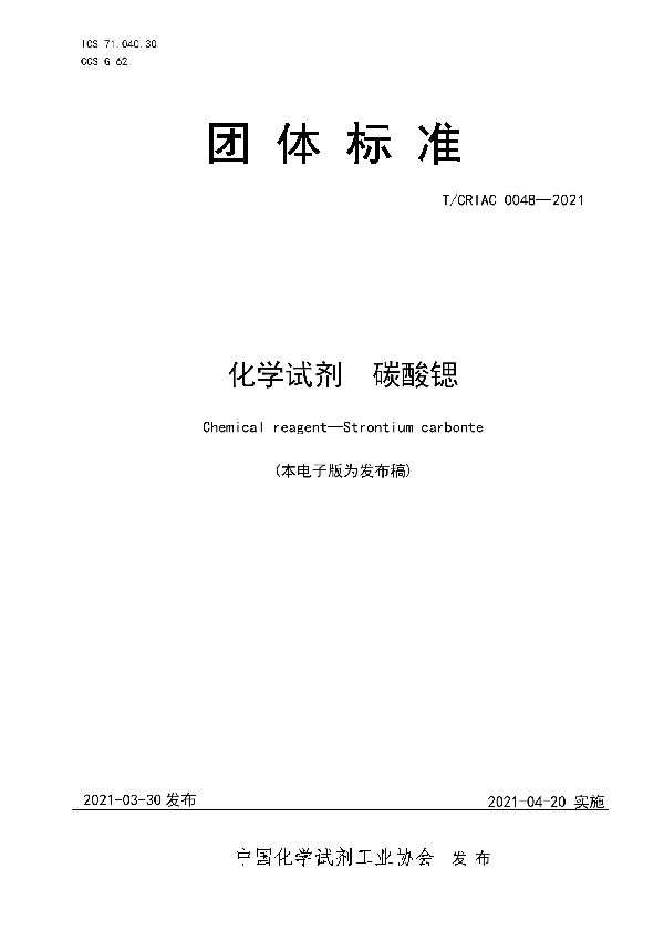 化学试剂 碳酸锶 (T/CRIAC 0048-2021)