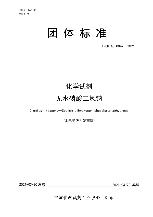 化学试剂 无水磷酸二氢钠 (T/CRIAC 0049-2021)