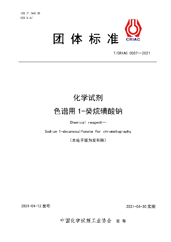 化学试剂 色谱用1-癸烷磺酸钠 (T/CRIAC 0057-2021)