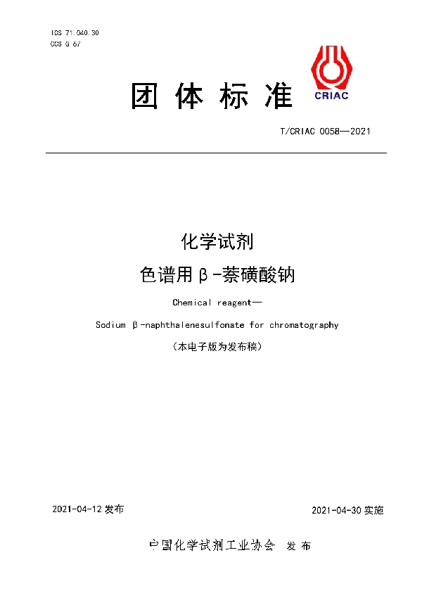 化学试剂 色谱用β-萘磺酸钠 (T/CRIAC 0058-2021)