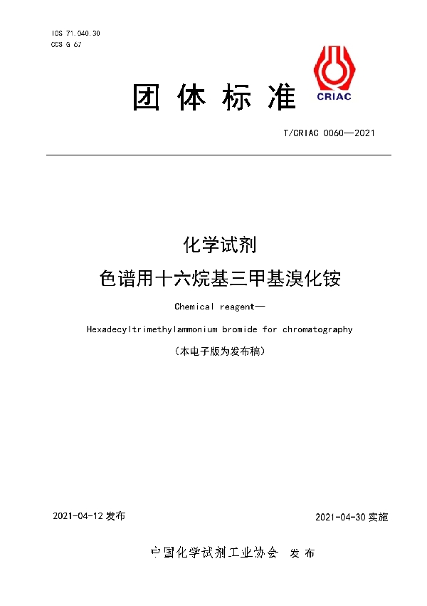 化学试剂 色谱用十六烷基三甲基溴化铵 (T/CRIAC 0060-2021)