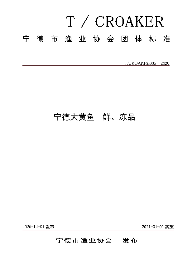 宁德大黄鱼 鲜、冻品 (T/CROAKER 005-2020)