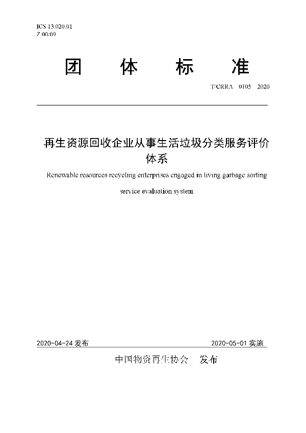再生资源回收企业从事生活垃圾分类服务评价体系 (T/CRRA 0105-2020)