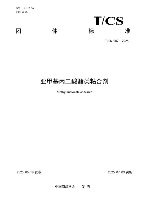 亚甲基丙二酸酯类粘合剂 (T/CS 082-2025)