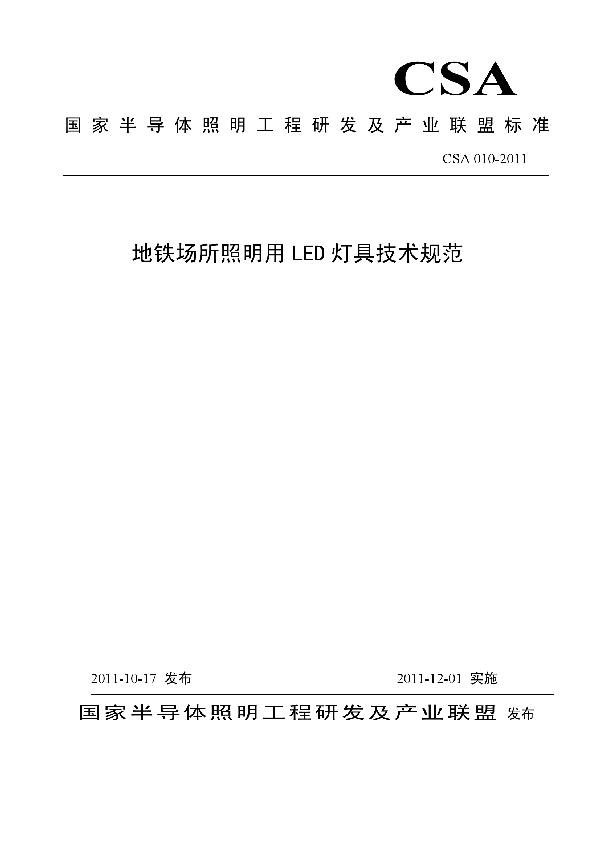 地铁场所照明用LED灯具技术规范 (T/CSA 010-2011)