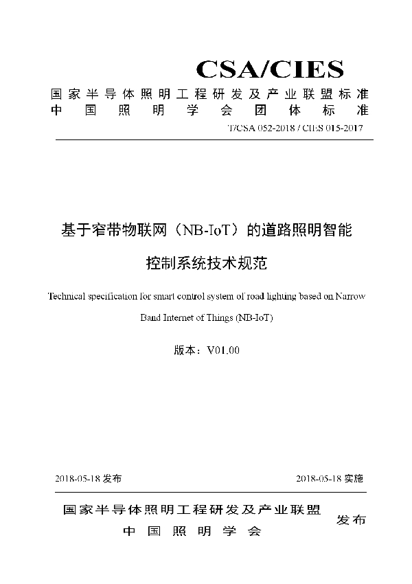 基于窄带物联网(NB-IoT)道路照明智能控制系统技术规范 (T/CSA 052-2018)