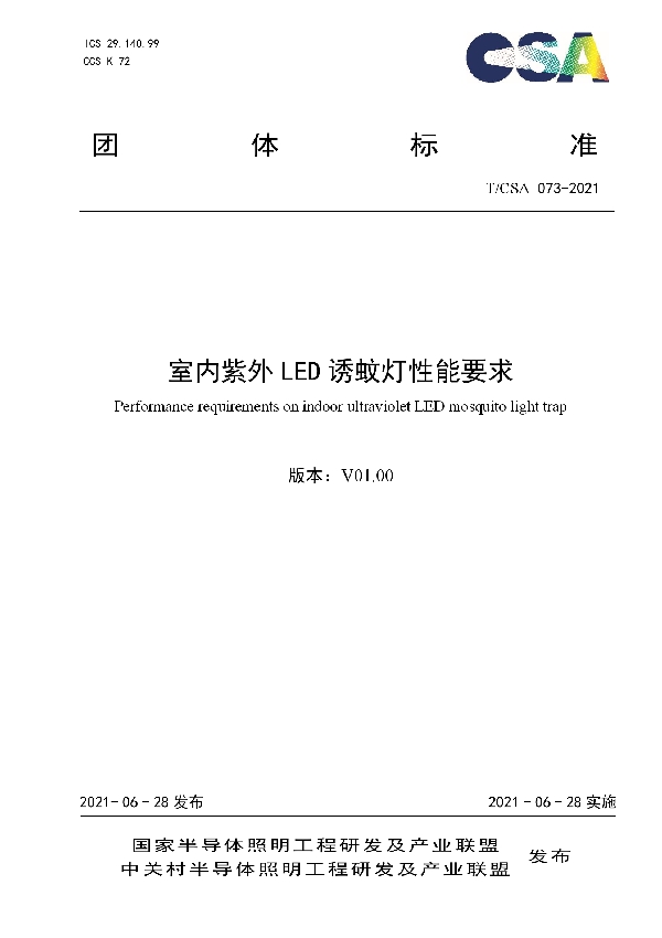 室内紫外LED诱蚊灯性能要求 (T/CSA 073-2021)