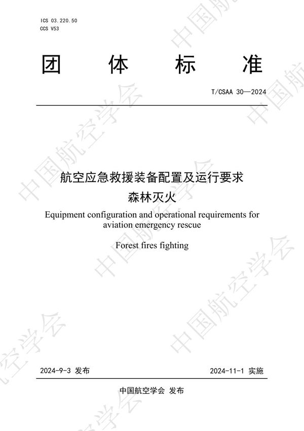 航空应急救援装备配置及运行要求  森林灭火 (T/CSAA 30-2024)