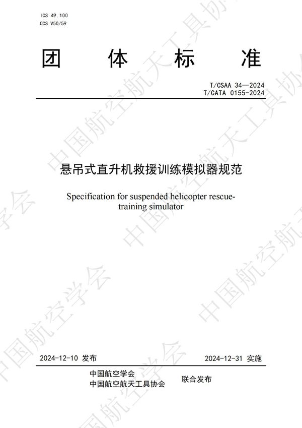 悬吊式直升机救援训练模拟器规范 (T/CSAA 34-2024)