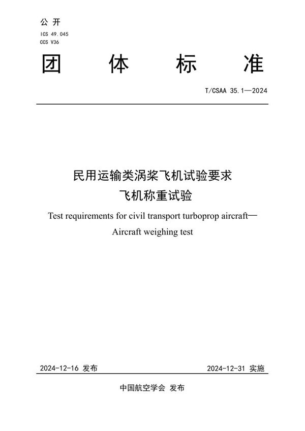 民用运输类涡桨飞机试验要求 (T/CSAA 35-2024)