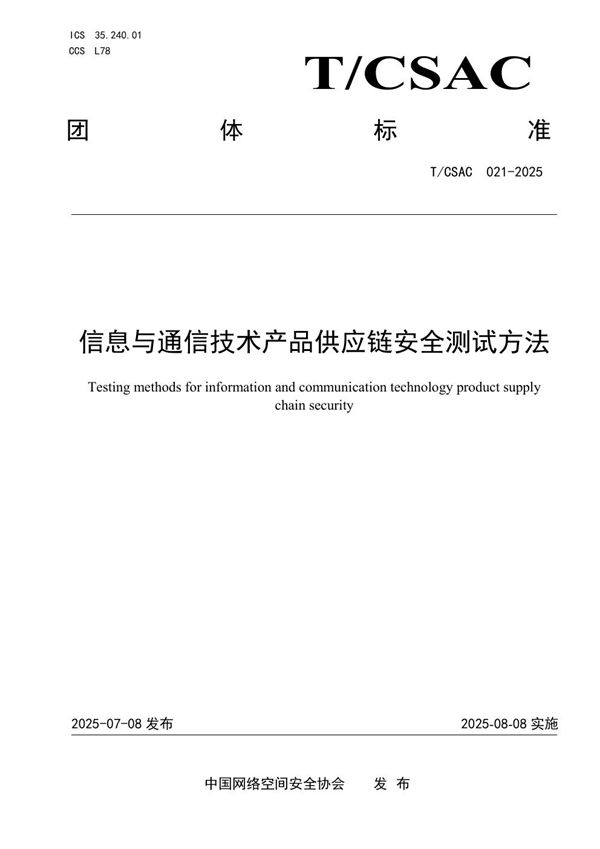 信息与通信技术产品供应链安全测试方法 (T/CSAC 021-2025)