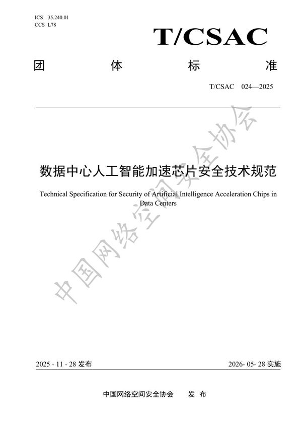 数据中心人工智能加速芯片安全技术规范 (T/CSAC 024-2025)