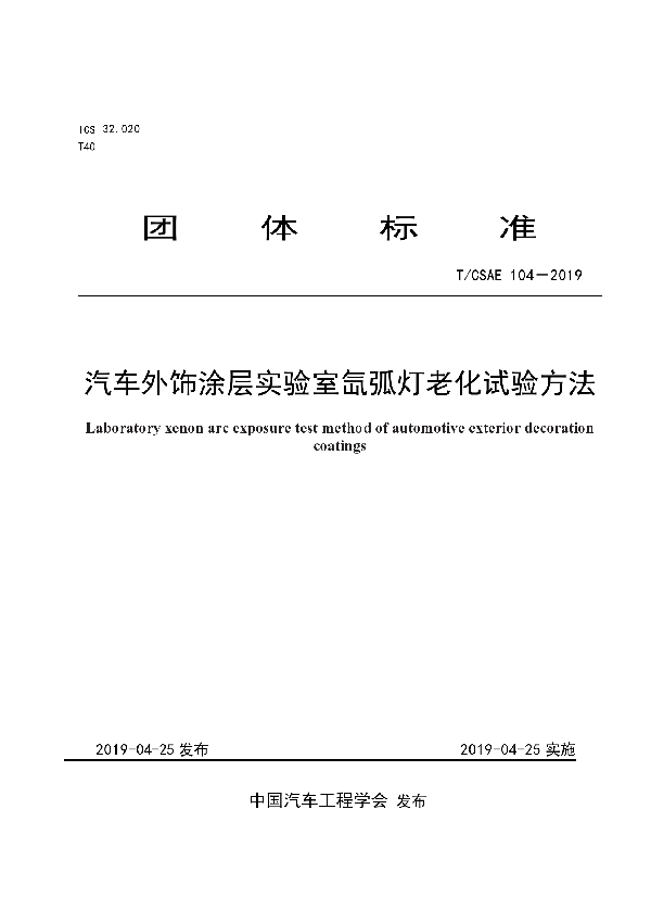 汽车整车大气暴露试验评价方法 (T/CSAE 105-2019)
