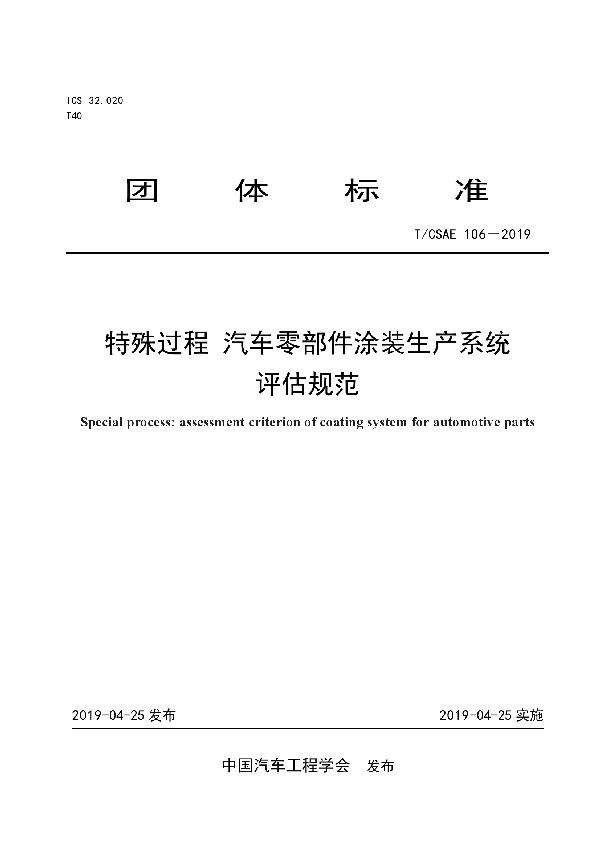 特殊过程 汽车零部件涂装生产系统评估规范 (T/CSAE 106-2019)