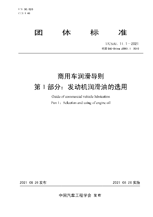 商用车润滑导则 第1部分：发动机润滑油的选用 (T/CSAE 11.1-2021)