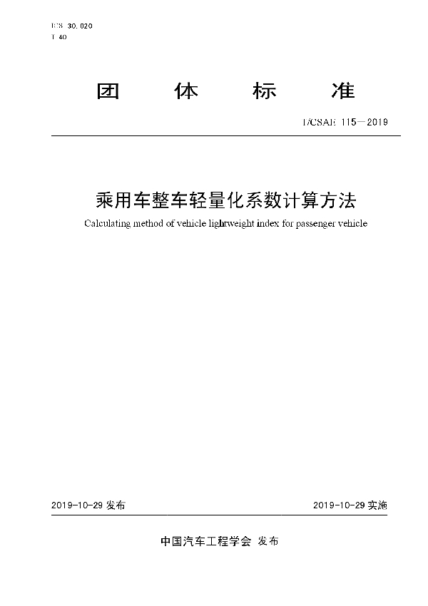 乘用车整车轻量化系数计算方法 (T/CSAE 115-2019)