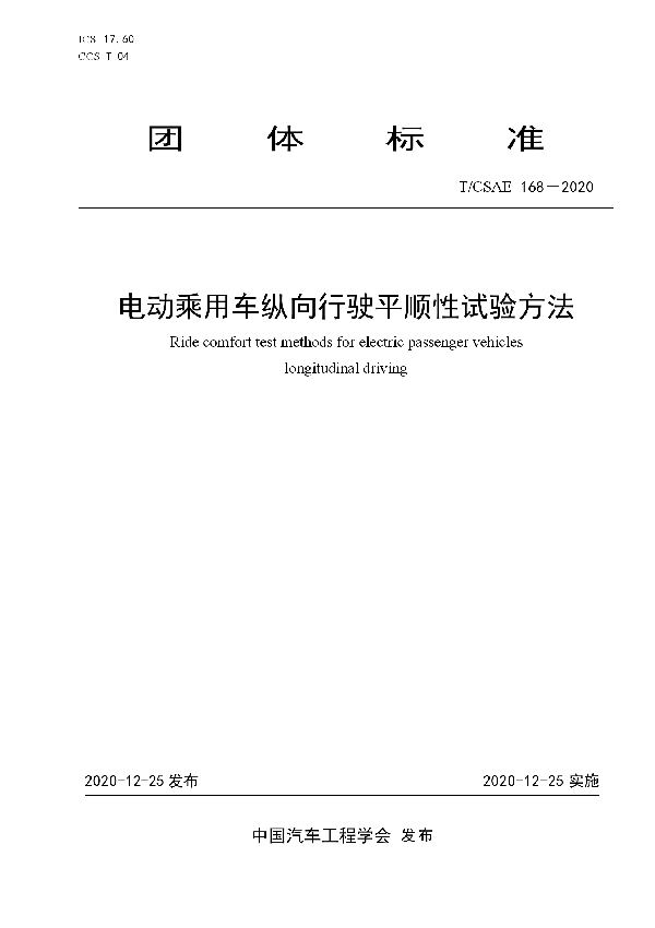 电动乘用车纵向行驶平顺性试验方法 (T/CSAE 168-2020)