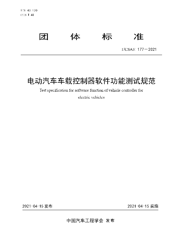 电动汽车车载控制器软件功能测试规范 (T/CSAE 177-2021)