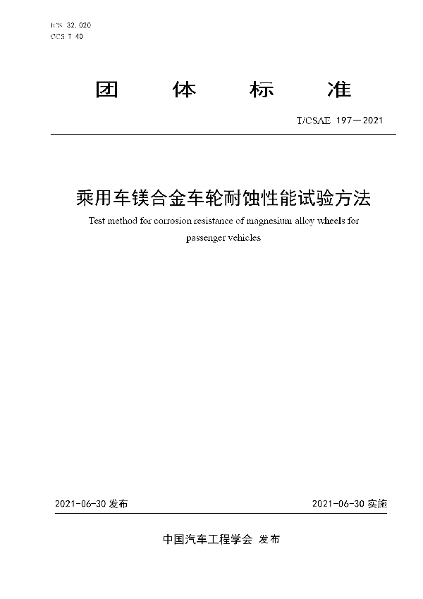 乘用车镁合金车轮耐蚀性能试验方法 (T/CSAE 197-2021)