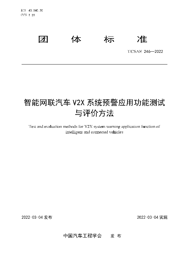 智能网联汽车V2X系统预警应用功能测试与评价方法 (T/CSAE 246-2022)