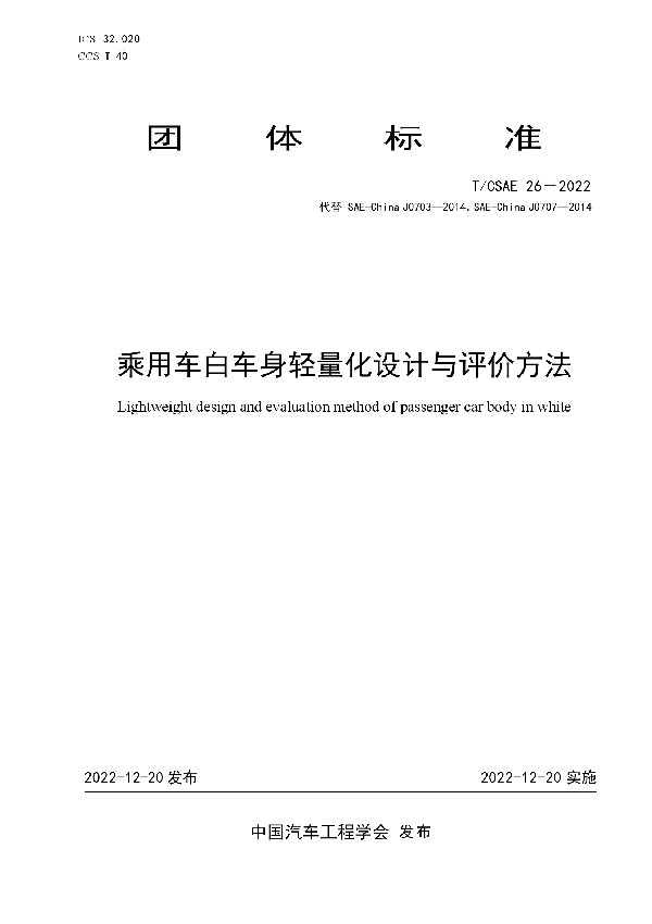 乘用车白车身轻量化设计与评价方法 (T/CSAE 26-2022)