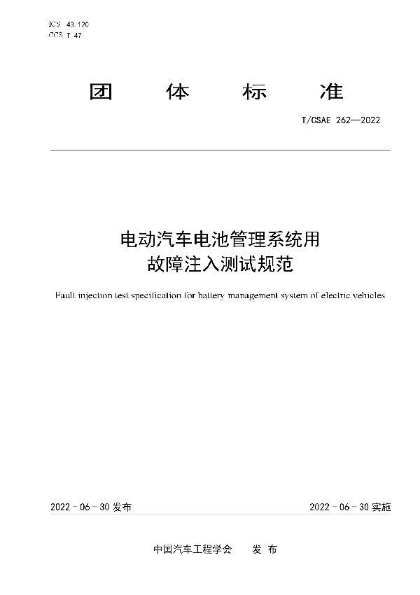 电动汽车电池管理系统用故障注入测试规范 (T/CSAE 262-2022)