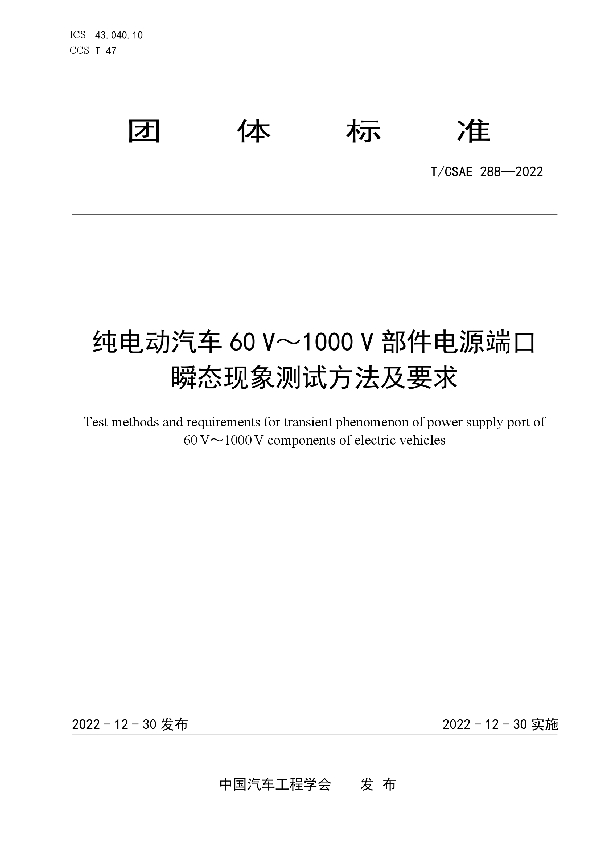 纯电动汽车60 V~1000 V部件电源端口瞬态现象测试方法及要求 (T/CSAE 288-2022)