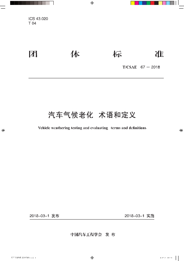 汽车气候老化 术语和定义 (T/CSAE 67-2018)