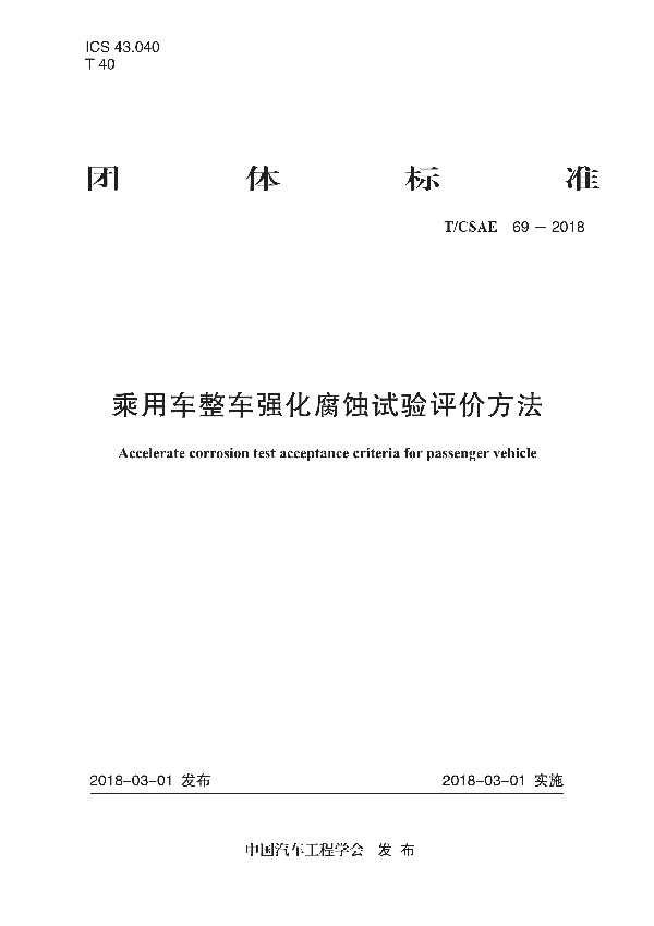 乘用车整车强化腐蚀试验评价方法 (T/CSAE 69-2018)