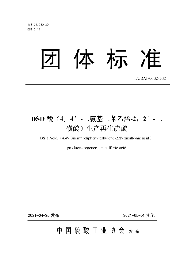 DSD酸(4,4′-二氨基二苯乙烯-2,2′-二磺酸)生产再生硫酸 (T/CSAIA 002-2021)