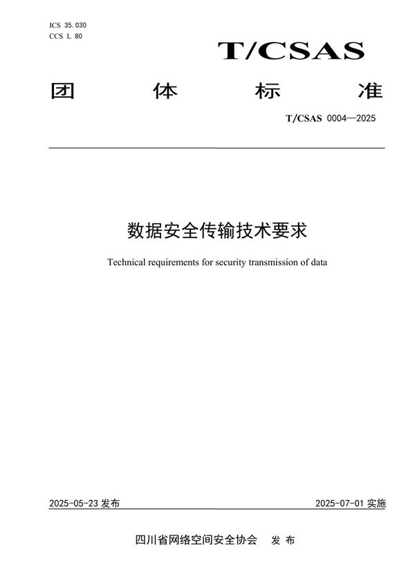 数据安全传输技术要求 (T/CSAS 0004-2025)