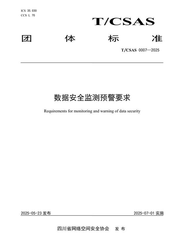 数据安全监测预警要求 (T/CSAS 0007-2025)