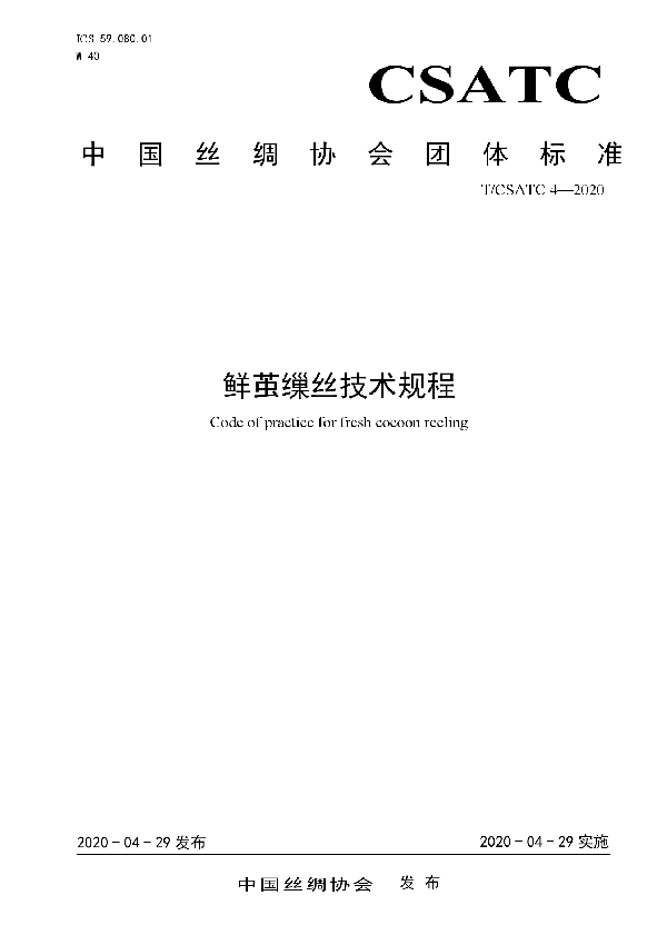 鲜茧缫丝技术规程 (T/CSATC 4-2020)